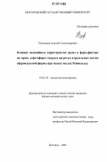 Плесканев, Алексей Александрович. Влияние нелинейных характеристик среды и форм-фактора на термо- и фотофорез твердых нагретых аэрозольных частиц сфероидальной формы при малых числах Рейнольдса: дис. кандидат физико-математических наук: 01.01.03 - Математическая физика. Белгород. 2006. 136 с.