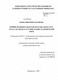 Гилева, Виктория Валериевна. Влияние немецкого философского идеализма XVIII - начала XIX веков на русский духовно-академический теизм: дис. кандидат философских наук: 09.00.13 - Философия и история религии, философская антропология, философия культуры. Владивосток. 2009. 171 с.