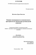 Щетинина, Дарья Павловна. Влияние неоднородности экономического пространства на индикаторы региональной динамики: дис. кандидат экономических наук: 08.00.01 - Экономическая теория. Ростов-на-Дону. 2006. 188 с.