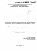 Тумкин, Илья Игоревич. Влияние неоднородности фазового состава диэлектрической подложки на процесс лазерного осаждения меди из раствора: дис. кандидат наук: 05.27.06 - Технология и оборудование для производства полупроводников, материалов и приборов электронной техники. Санкт-Петербург. 2015. 166 с.