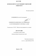 Кожевников, Алексей Александрович. Влияние неравновесных состояний меди на фотопроводимость фосфида галлия: дис. кандидат физико-математических наук: 01.04.07 - Физика конденсированного состояния. Воронеж. 2006. 104 с.