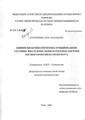 Кочубейник, Алена Валерьевна. Влияние несъемных протезов на функциональное состояние жевательных мышц и отдельных факторов местного иммунитета полости рта: дис. кандидат медицинских наук: 14.00.21 - Стоматология. Тверь. 2006. 156 с.