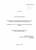 Сухомесов, Михаил Андреевич. Влияние несимметрии и несинусоидальности напряжений и токов на эффективность функционирования гидроэлектростанций: дис. кандидат технических наук: 05.14.02 - Электростанции и электроэнергетические системы. Иркутск. 2009. 309 с.