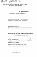 Соколовский, Дмитрий Георгиевич. Влияние нестационарных и многочастичных эффектов на туннелирование электронов: дис. кандидат физико-математических наук: 01.04.04 - Физическая электроника. Ленинград. 1985. 169 с.