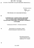 Григорьева, Наталья Викторовна. Влияние нестационарных явлений на статические и динамические характеристики двигателей внутреннего сгорания: дис. кандидат технических наук: 05.04.02 - Тепловые двигатели. Тула. 2005. 161 с.