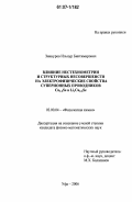 Зиннуров, Ильнур Биктимирович. Влияние нестехиометрии и структурных несовершенств на электрофизические свойства суперионных проводников Cu2-δSe и LixCu2-δSe: дис. кандидат физико-математических наук: 02.00.04 - Физическая химия. Уфа. 2006. 132 с.