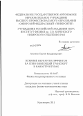 Аксенов, Сергей Владимирович. Влияние неупругих эффектов на спин-зависящий транспорт в наноструктурах: дис. кандидат физико-математических наук: 01.04.07 - Физика конденсированного состояния. Красноярск. 2011. 168 с.