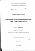 Супоницкая, Екатерина Валерьевна. Влияние низких доз глюкокортикоидов на течение раннего ревматоидного артрита: дис. кандидат медицинских наук: 14.00.39 - Ревматология. Москва. 2003. 134 с.