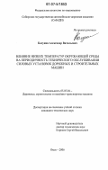 Колунин, Александр Витальевич. Влияние низких температур окружающей среды на периодичность технического обслуживания силовых установок дорожных и строительных машин: дис. кандидат технических наук: 05.05.04 - Дорожные, строительные и подъемно-транспортные машины. Омск. 2007. 116 с.