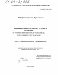 Шаймарданова, Гульнара Фердинантовна. Влияние низкоинтенсивного лазерного излучения на регенерацию вкусовых почек языка и седалищного нерва крысы: дис. кандидат биологических наук: 03.00.25 - Гистология, цитология, клеточная биология. Казань. 2004. 95 с.