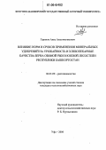 Гарипов, Анис Ахметнагимович. Влияние норм и сроков применения минеральных удобрений на урожайность и хлебопекарные качества зерна озимой ржи в южной лесостепи Республики Башкортостан: дис. кандидат сельскохозяйственных наук: 06.01.09 - Растениеводство. Уфа. 2006. 201 с.