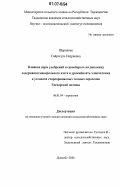 Шарипова, Сайригуль Назриевна. Влияние норм удобрений в севообороте на динамику содержания минерального азота и урожайность хлопчатника в условиях староорошаемых темных сероземов Гиссарской долины: дис. кандидат сельскохозяйственных наук: 06.01.04 - Агрохимия. Душанбе. 2006. 125 с.