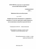 Набойченко, Константин Викторович. Влияние норм высева, биопрепаратов и удобрений на урожайность и качество зерна сортов озимой пшеницы на светло-каштановых почвах Волгоградской области: дис. кандидат сельскохозяйственных наук: 06.01.01 - Общее земледелие. Волгоград. 2011. 143 с.