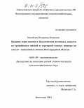 Михайлов, Владимир Иванович. Влияние норм высева и биологически активных веществ на урожайность мягкой и тургидной озимых пшениц на светло-каштановых почвах Волгоградской области: дис. кандидат сельскохозяйственных наук: 06.01.09 - Растениеводство. Волгоград. 2004. 161 с.