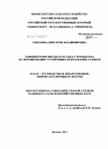 Соколова, Виктория Владимировна. Влияние норм высева и осадка сточных вод на формирование устойчивых долголетних газонов: дис. кандидат сельскохозяйственных наук: 06.01.06 - Овощеводство. Москва. 2011. 226 с.