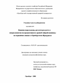 Уталиева, Алия Аллабердиновна. Влияние норм высева, регуляторов роста и микроэлементов на продуктивность яровой твёрдой пшеницы на чернозёмах южных в Оренбургском Предуралье: дис. кандидат сельскохозяйственных наук: 06.01.09 - Растениеводство. Оренбург. 2008. 185 с.