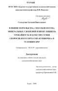 Солодухин, Евгений Николаевич. Влияние норм высева, способов посева, минеральных удобрений и инокуляции на урожайность и качество семян скороспелого сорта сои "Куряночка" в условиях ЦЧР: дис. кандидат сельскохозяйственных наук: 06.01.09 - Растениеводство. Курск. 2006. 127 с.