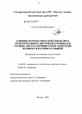 Гальчук, Сергей Васильевич. Влияние нормобарической гипоксии и реоксигенации на внутриклеточный рН и уровень АФК в культивируемом эндотелии человека и фагоцитах мышей: дис. кандидат медицинских наук: 14.00.32 - Авиационная, космическая и морская медицина. Москва. 2005. 131 с.