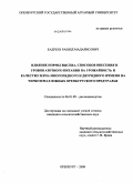 Бадреев, Рашид Мадарисович. Влияние нормы высева, способов внесения и уровня азотного питания на урожайность и качество зерна многорядного и двурядного ячменя на черноземах южных Оренбургского Предуралья: дис. кандидат сельскохозяйственных наук: 06.01.09 - Растениеводство. Оренбург. 2008. 210 с.