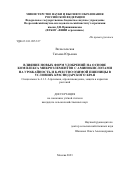 Вознесенская Татьяна Юрьевна. Влияние новых форм удобрений на основе комплекса микроэлементов с аминокислотами на урожайность и качество озимой пшеницы в условиях Краснодарского края: дис. кандидат наук: 00.00.00 - Другие cпециальности. ФГБНУ «Всероссийский научно-исследовательский институт агрохимии имени Д.Н. Прянишникова». 2023. 143 с.