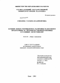 Соколова, Татьяна Владимировна. Влияние новых гербицидов на засоренность посевов и продуктивность продовольственной пшеницы в условиях лесостепи ЦЧР: дис. кандидат сельскохозяйственных наук: 06.01.01 - Общее земледелие. Елец. 2011. 212 с.