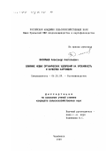 Васильев, Александр Анатольевич. Влияние новых органических удобрений на урожайность и качество картофеля: дис. кандидат сельскохозяйственных наук: 06.01.09 - Растениеводство. Челябинск. 1999. 175 с.