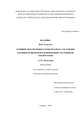 Шадрина Инна Лерьевна. Влияние обеспеченности железом на состояние здоровья и микробиоты кишечника мальчиков-подростков: дис. кандидат наук: 00.00.00 - Другие cпециальности. ФГБОУ ВО «Самарский государственный медицинский университет» Министерства здравоохранения Российской Федерации. 2023. 148 с.