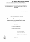 Алиуллова, Римма Рестямовна. Влияние обезболивания на результаты хирургического лечения паховых грыж: дис. кандидат наук: 14.01.17 - Хирургия. Казань. 2015. 111 с.