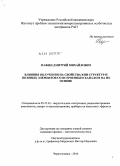 Пажин, Дмитрий Михайлович. Влияние облучения на свойства КНИ структур и полевых элементов со встроенным каналом на их основе: дис. кандидат физико-математических наук: 05.27.01 - Твердотельная электроника, радиоэлектронные компоненты, микро- и нано- электроника на квантовых эффектах. Черноголовка. 2010. 115 с.