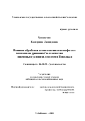 Хованская, Екатерина Леонидовна. Влияние обработки семян пектином и микроэлементами на урожайность и качество яровой пшеницы в условиях лесостепи Поволжья: дис. кандидат сельскохозяйственных наук: 06.01.09 - Растениеводство. Ульяновск. 2001. 142 с.