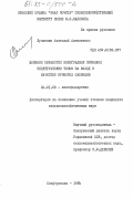 Лучинкин, Анатолий Алексеевич. Влияние обработки виноградных прививок электрическим током на выход и качество привитых саженцев: дис. кандидат сельскохозяйственных наук: 06.01.08 - Виноградарство. Симферополь. 1984. 152 с.