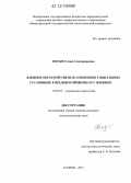 Косых, Елена Александровна. Влияние обратной связи на изменение социальных установок к вредным привычкам у женщин: дис. кандидат наук: 19.00.05 - Социальная психология. Тамбов. 2012. 154 с.