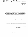 Белов, Александр Константинович. Влияние образования в сфере физической культуры на формирование профессионально важных качеств курсантов военного вуза: дис. кандидат педагогических наук: 13.00.08 - Теория и методика профессионального образования. Ставрополь. 2004. 167 с.