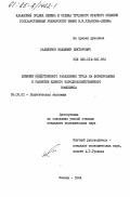 Заделенов, Владимир Викторович. Влияние общественного разделения труда на формирование и развитие единого народнохозяйственного комплекса: дис. кандидат экономических наук: 08.00.01 - Экономическая теория. Казань. 1984. 202 с.