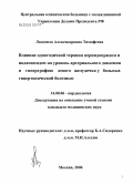 Тимофеева, Людмила Александровна. Влияние одногодичной терапии периндоприлом и индапамидом на уровень артериального давления и гипертрофию левого желудочка у больных гипертонической болезнью: дис. кандидат медицинских наук: 14.00.06 - Кардиология. Москва. 2006. 141 с.