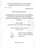 Кривко, Оксана Викторовна. Влияние одноосной деформации на формирование микротопографии свободной поверхности в зависимости от зеренной структуры автолиста: дис. кандидат технических наук: 05.16.05 - Обработка металлов давлением. Магнитогорск. 2006. 203 с.