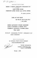 Фадель, Ахмед Али Салех. Влияние одноразового орошения паводковыми водами и планировки на свойства почв и урожайность в условиях дельты Тубан (НДРЙ): дис. кандидат сельскохозяйственных наук: 06.01.03 - Агропочвоведение и агрофизика. Москва. 1985. 230 с.