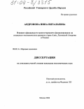 Андронова, Инна Витальевна. Влияние официального многостороннего финансирования на социально-экономическое развитие стран Азии, Латинской Америки и России: дис. кандидат экономических наук: 08.00.14 - Мировая экономика. Москва. 2004. 186 с.