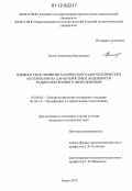 Титов, Александр Валерьевич. Влияние окисления металлических радиотехнических материалов на характеристики надежности радиоэлектронного оборудования: дис. кандидат технических наук: 05.09.02 - Электротехнические материалы и изделия. Томск. 2012. 127 с.