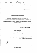 Родионов, Игорь Владимирович. Влияние окисления титана на свойства плазмонапыленных титан-гидроксиапатитовых и оксидных биосовместимых покрытий дентальных имплантатов: дис. кандидат технических наук: 05.09.10 - Электротехнология. Саратов. 2004. 183 с.