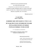 Агаджанян Диана Сейрановна. Влияние окислительного стресса на исходы программ лечения бесплодия методами вспомогательных репродуктивных технологий: дис. кандидат наук: 00.00.00 - Другие cпециальности. ФГБУ «Национальный медицинский исследовательский центр акушерства, гинекологии и перинатологии имени академика В.И. Кулакова» Министерства здравоохранения Российской Федерации. 2023. 104 с.