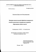 Дадальян, Джульетта Владимировна. Влияние окончательной обработки поверхности пломб из различных материалов на уровень образования зубного налета: дис. кандидат медицинских наук: 14.00.21 - Стоматология. Москва. 2003. 100 с.