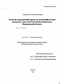 Троценко, Алла Анатольевна. Влияние окружающей среды на неспецифический иммунитет жителей Республики Карелия и Мурманской области: дис. кандидат биологических наук: 03.02.08 - Экология (по отраслям). Москва. 2011. 266 с.