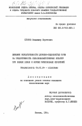 Егоров, Владимир Сергеевич. Влияние окультуренности дерново-подзолистых почв на продуктивность сельскохозяйственных культур при разных дозах и формах минеральных удобрений: дис. кандидат биологических наук: 06.01.04 - Агрохимия. Москва. 1984. 232 с.