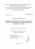 Тонконогов, Дмитрий Анатольевич. Влияние операционно-анестезиологического стресса на формирование эндотоксического синдрома у детей: дис. кандидат медицинских наук: 14.00.37 - Анестезиология и реаниматология. Ростов-на-Дону. 2006. 143 с.