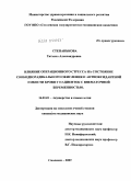 Степанькова, Татьяна Александровна. Влияние операционного стресса на состояние свободнорадикального окисления и антиоксидантной емкости крови у пациенток с внематочной беременностью: дис. кандидат медицинских наук: 14.00.01 - Акушерство и гинекология. Москва. 2010. 149 с.