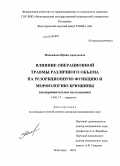 Максимова, Ирина Аркадьевна. Влияние операционной травмы различного объема на резорбционную функцию и морфологию брюшины: дис. кандидат медицинских наук: 14.01.17 - Хирургия. Волгоград. 2010. 127 с.