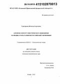 Григорьева, Наталья Сергеевна. Влияние оппортунистического поведения на индикаторы развития российской экономики: дис. кандидат наук: 08.00.01 - Экономическая теория. Казань. 2015. 147 с.