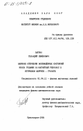 Патрин, Геннадий Семенович. Влияние оптически возбужденных состояний ионов гольмия на магнитный резонанс в иттриевом феррите-гранате: дис. кандидат физико-математических наук: 01.04.11 - Физика магнитных явлений. Красноярск. 1985. 104 с.