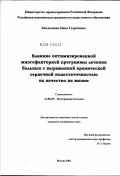 Бенделиани, Нана Георгиевна. Влияние оптимизированной многофакторной программы лечения больных с выраженной хронической сердечной недостаточностью на качество их жизни: дис. кандидат медицинских наук: 14.00.05 - Внутренние болезни. Москва. 2002. 107 с.